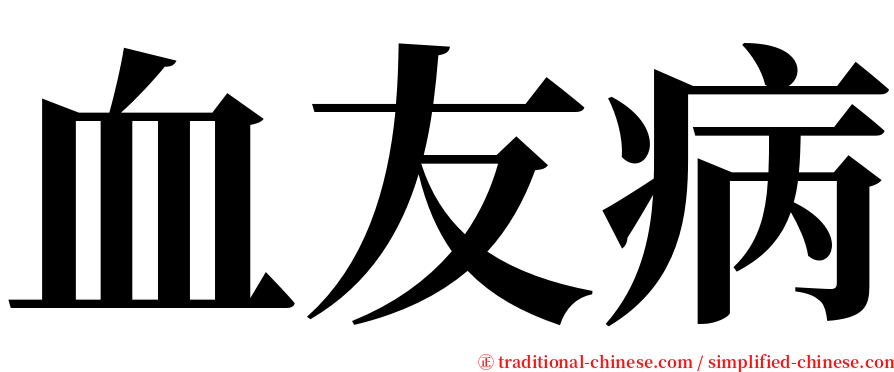 血友病 serif font