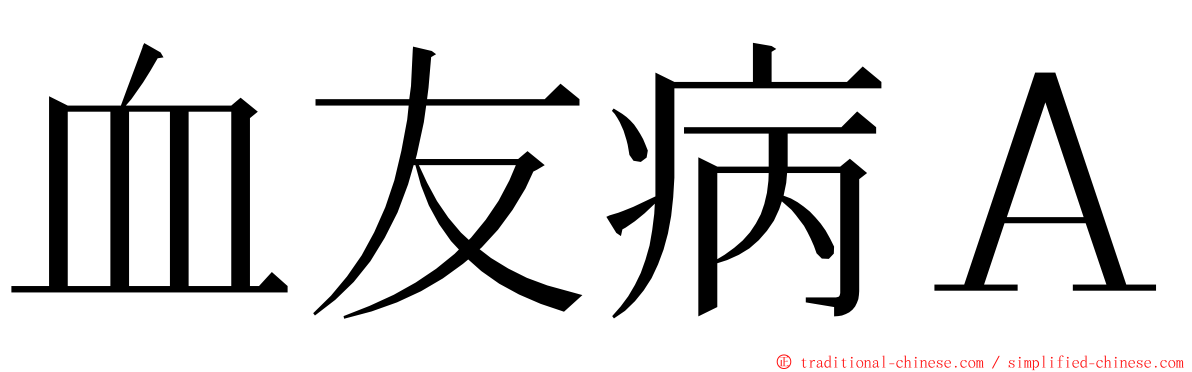 血友病Ａ ming font