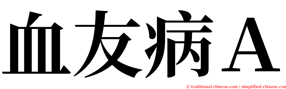 血友病Ａ serif font