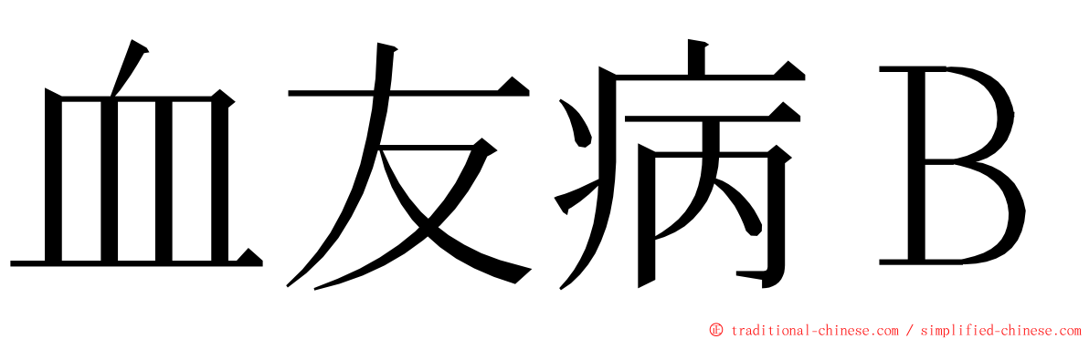 血友病Ｂ ming font