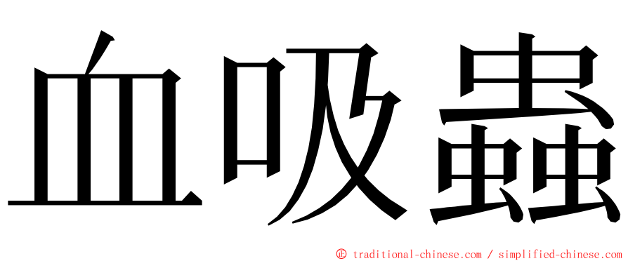 血吸蟲 ming font