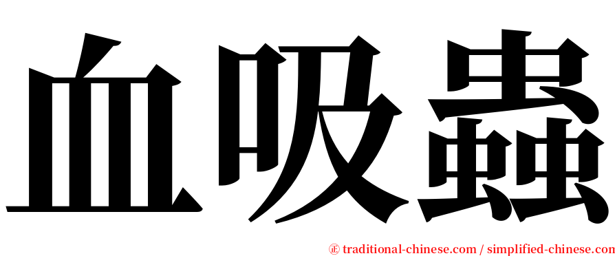 血吸蟲 serif font