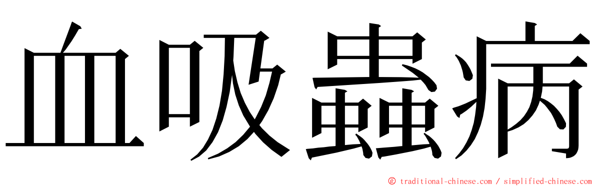 血吸蟲病 ming font