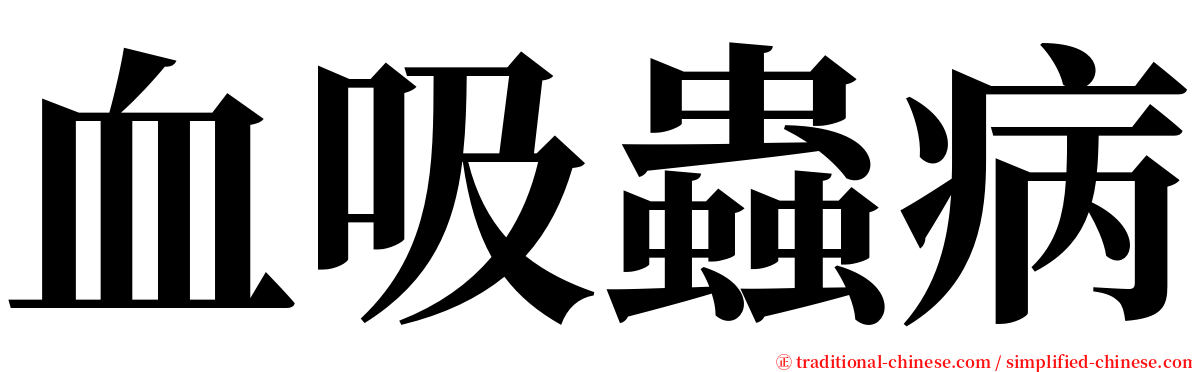 血吸蟲病 serif font