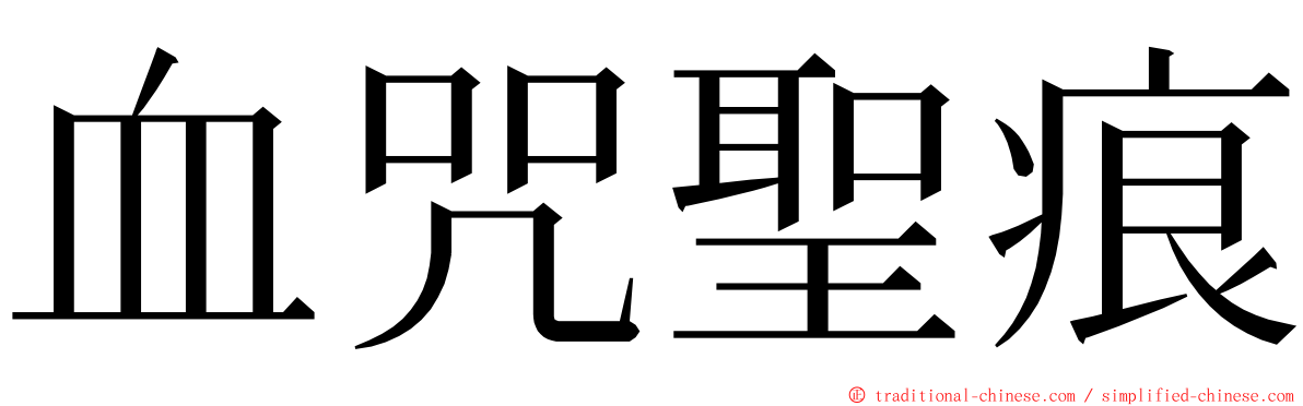 血咒聖痕 ming font