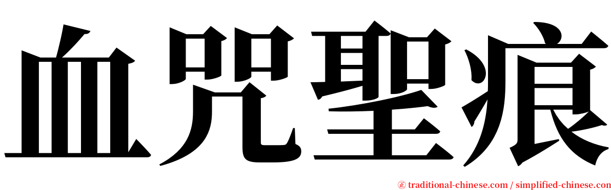 血咒聖痕 serif font