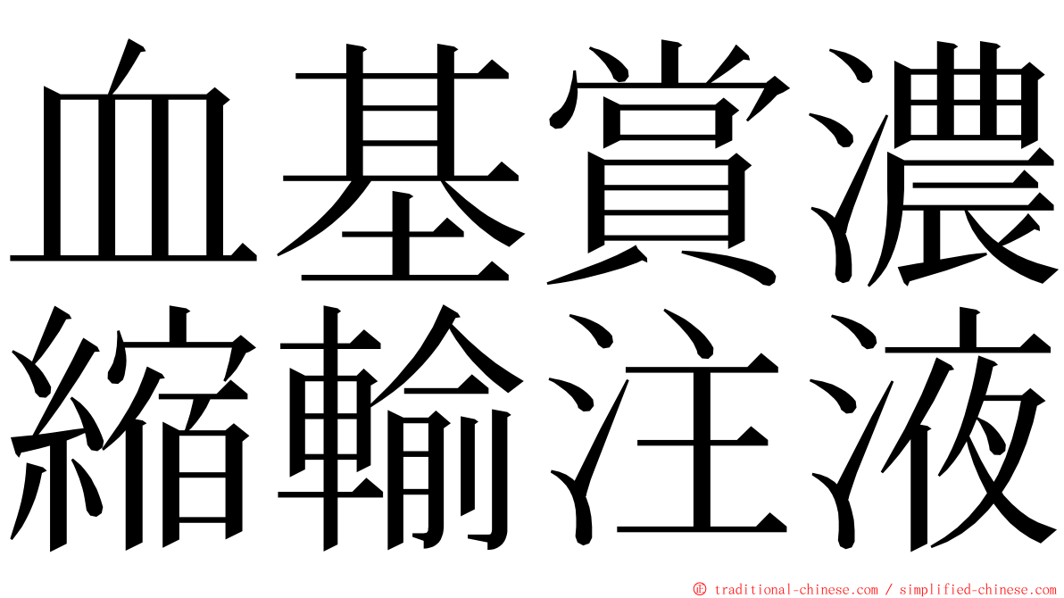 血基賞濃縮輸注液 ming font