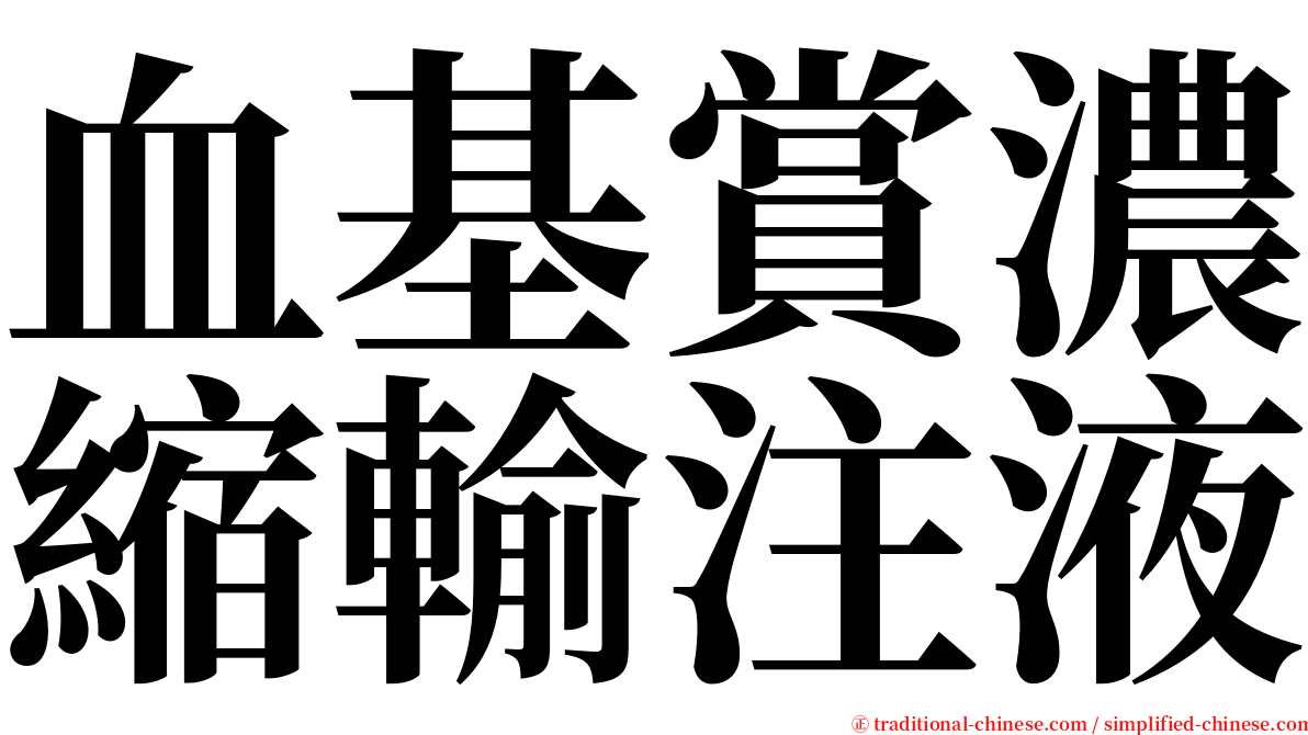 血基賞濃縮輸注液 serif font