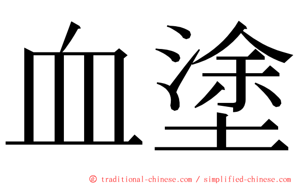 血塗 ming font