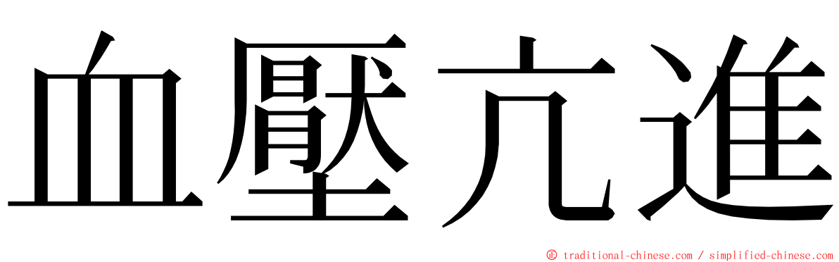 血壓亢進 ming font