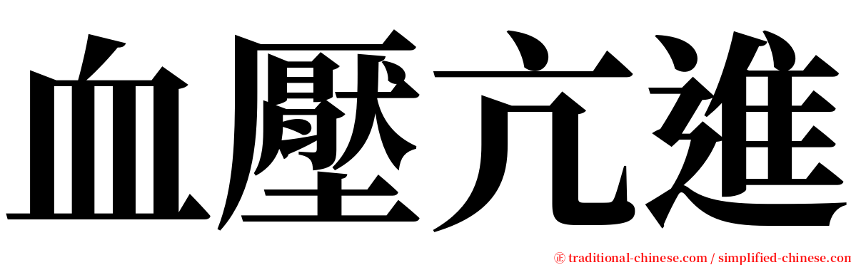 血壓亢進 serif font