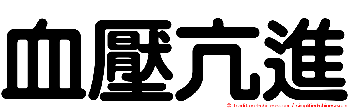 血壓亢進