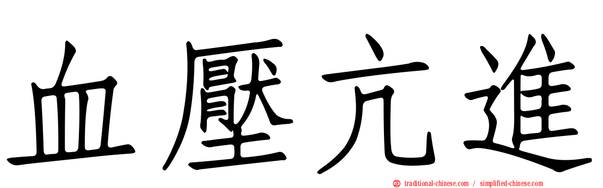 血壓亢進