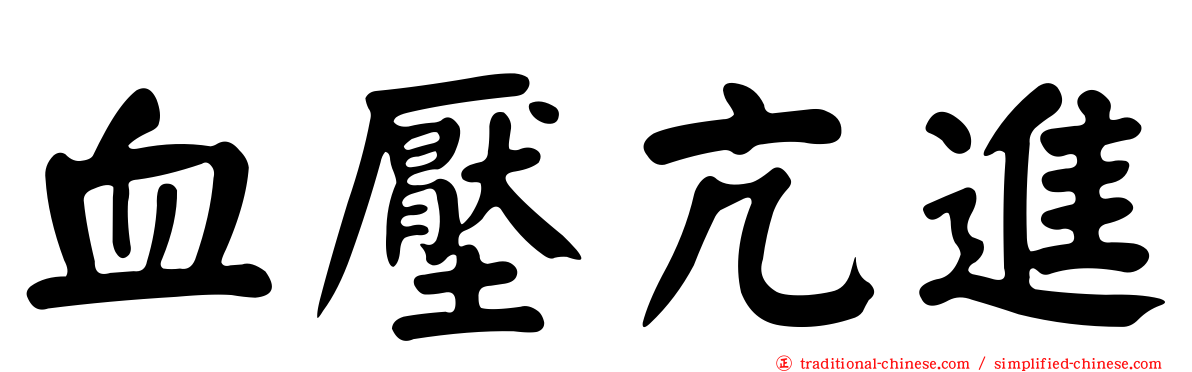 血壓亢進