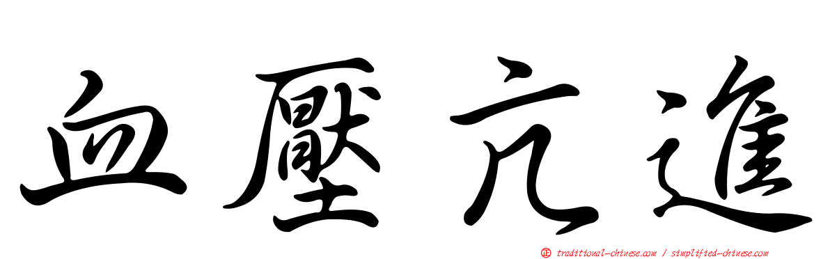 血壓亢進