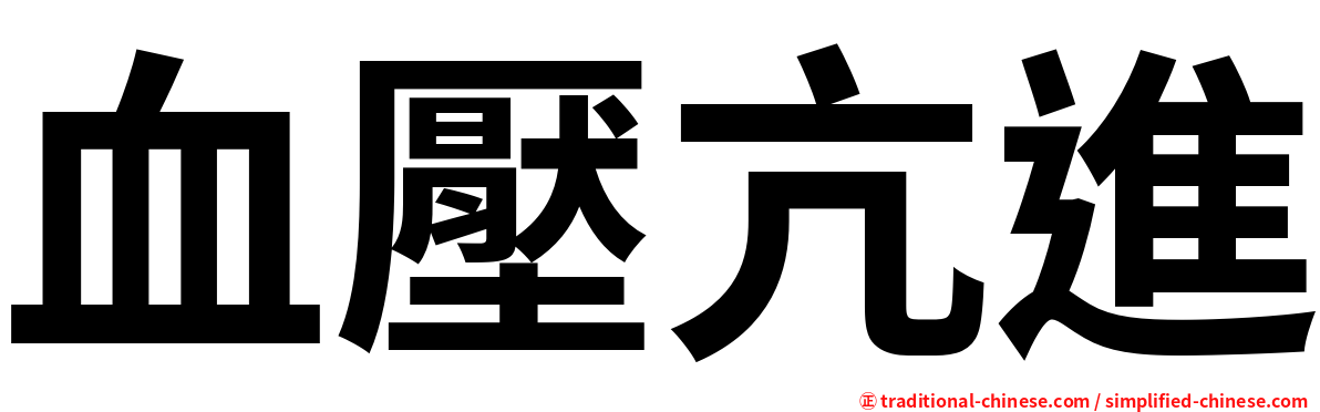 血壓亢進