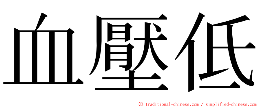 血壓低 ming font