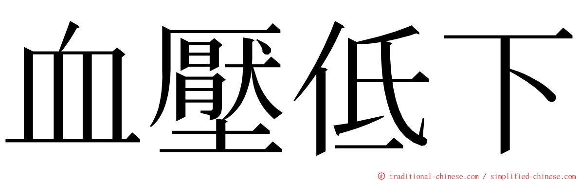 血壓低下 ming font