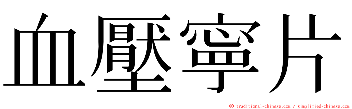 血壓寧片 ming font