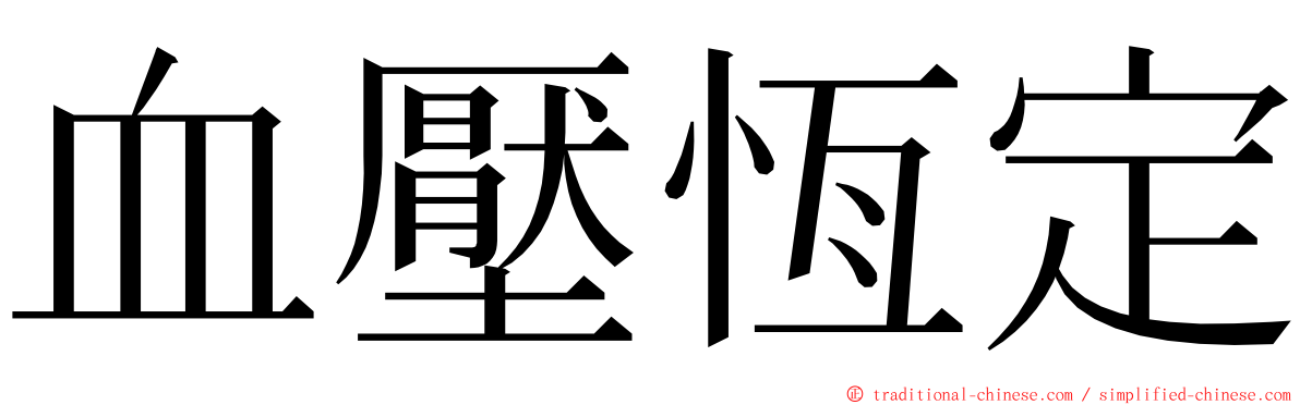 血壓恆定 ming font