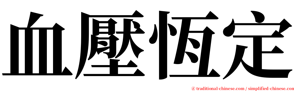 血壓恆定 serif font