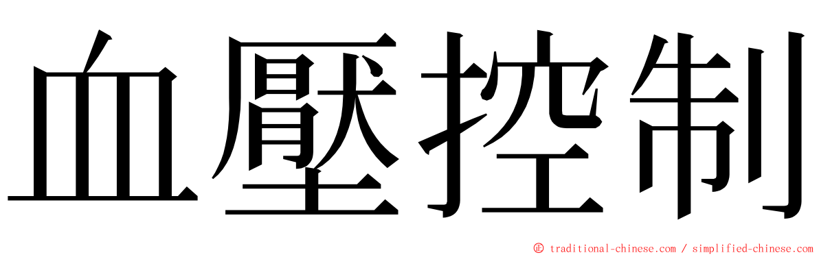 血壓控制 ming font