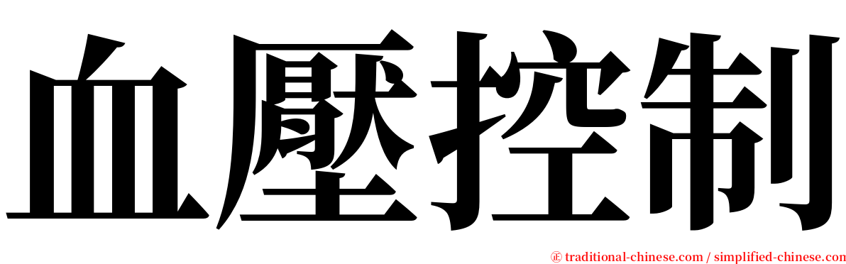 血壓控制 serif font