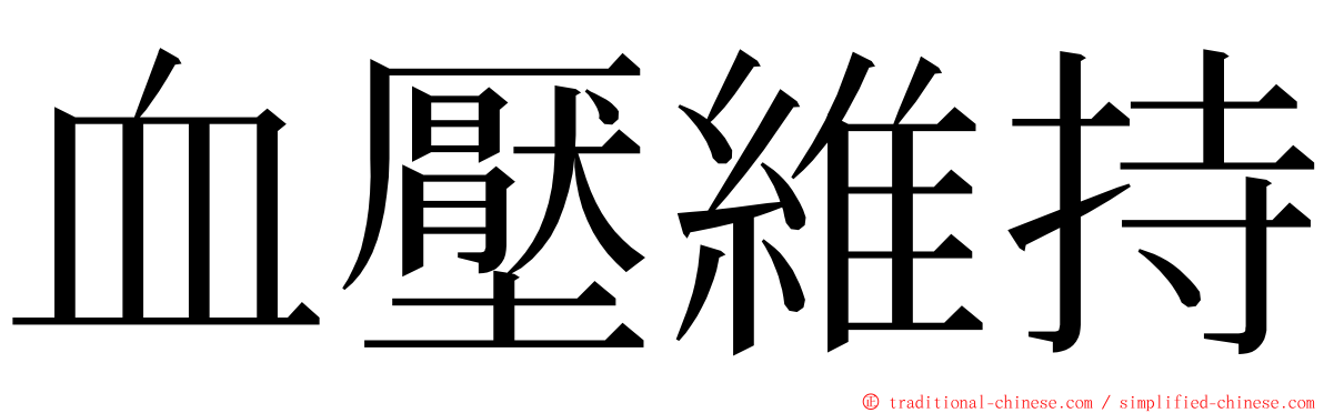 血壓維持 ming font