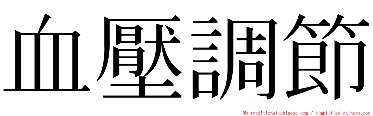 血壓調節 ming font