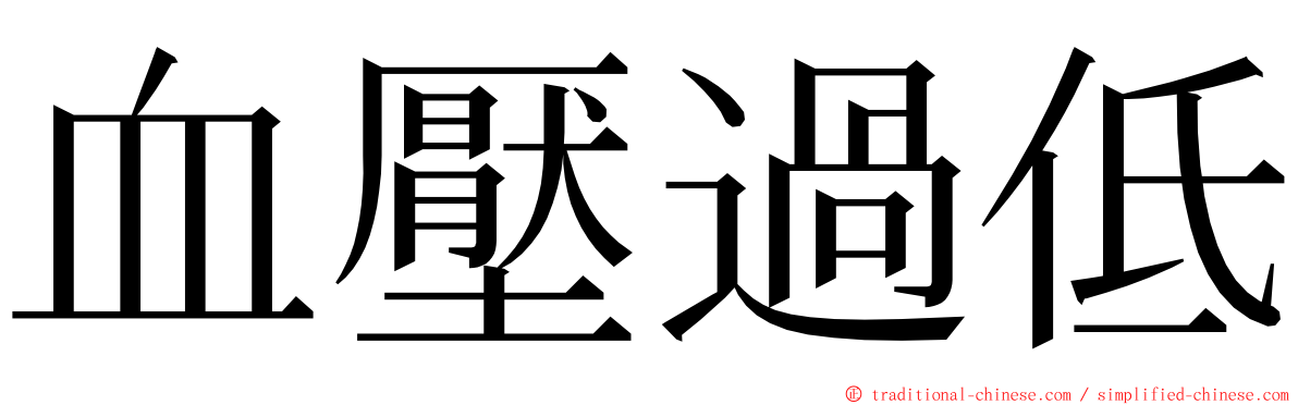 血壓過低 ming font