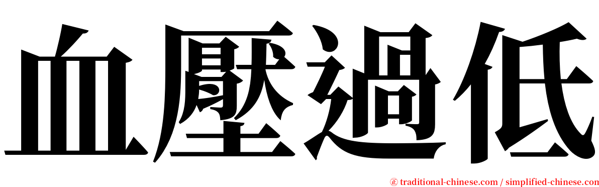 血壓過低 serif font