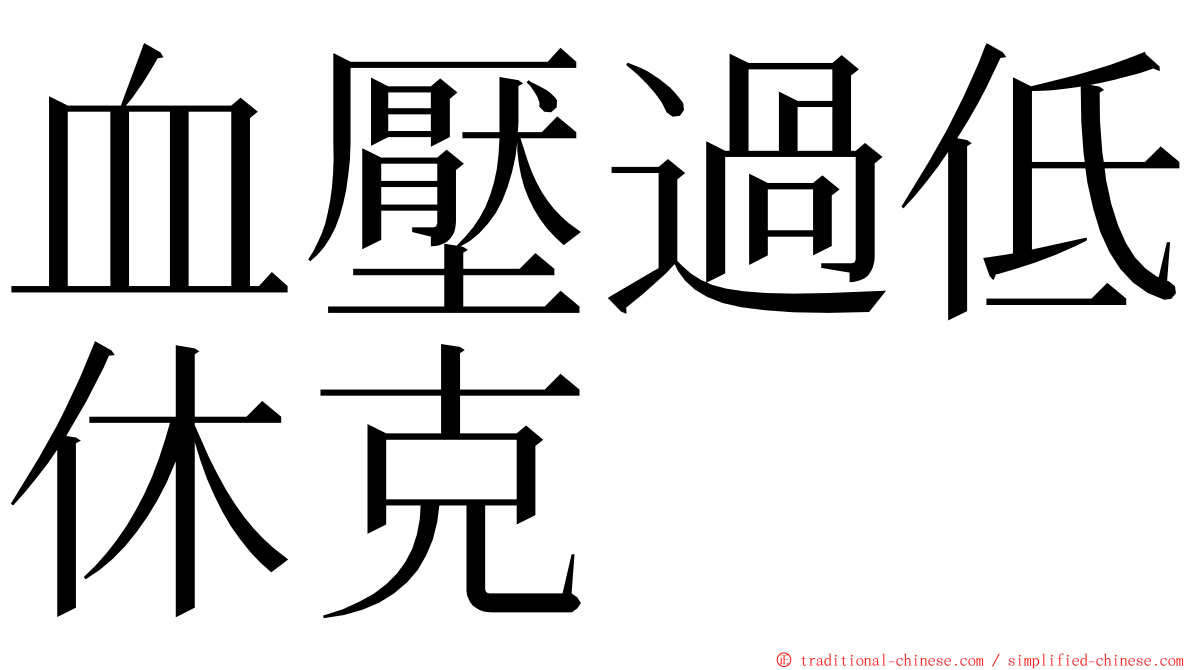 血壓過低休克 ming font