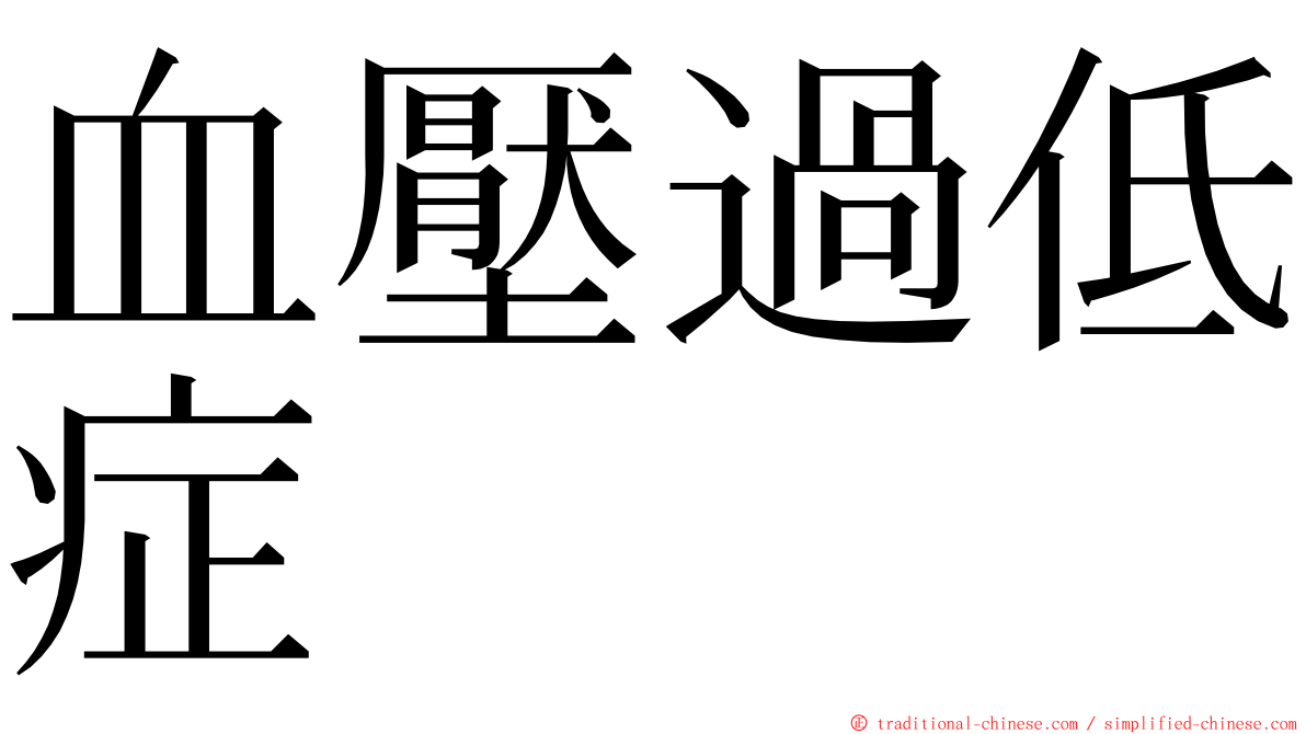 血壓過低症 ming font