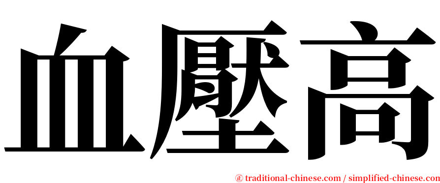 血壓高 serif font