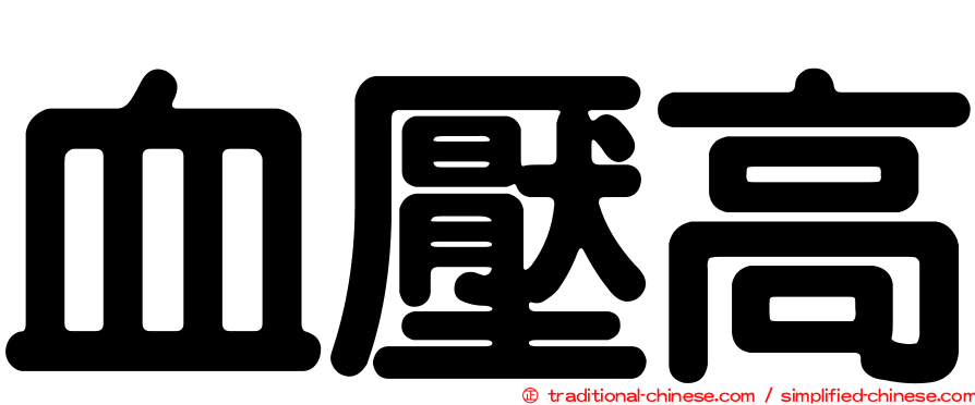 血壓高