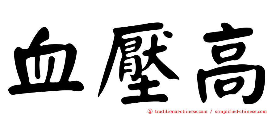 血壓高