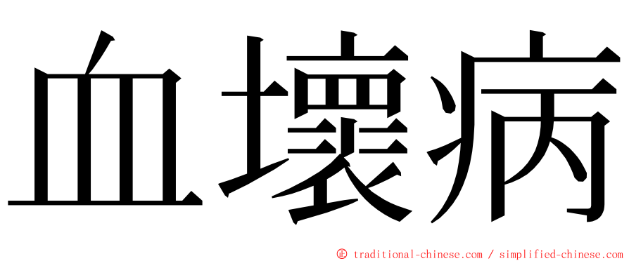 血壞病 ming font