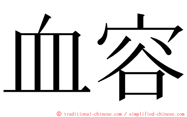 血容 ming font