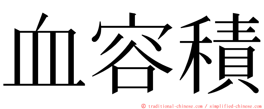 血容積 ming font