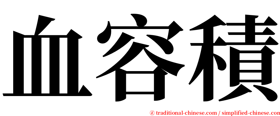 血容積 serif font