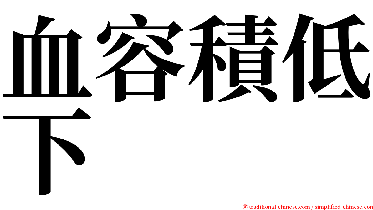 血容積低下 serif font