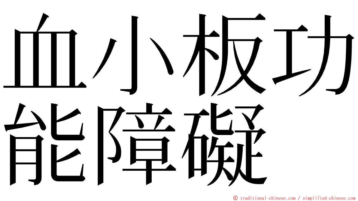 血小板功能障礙 ming font