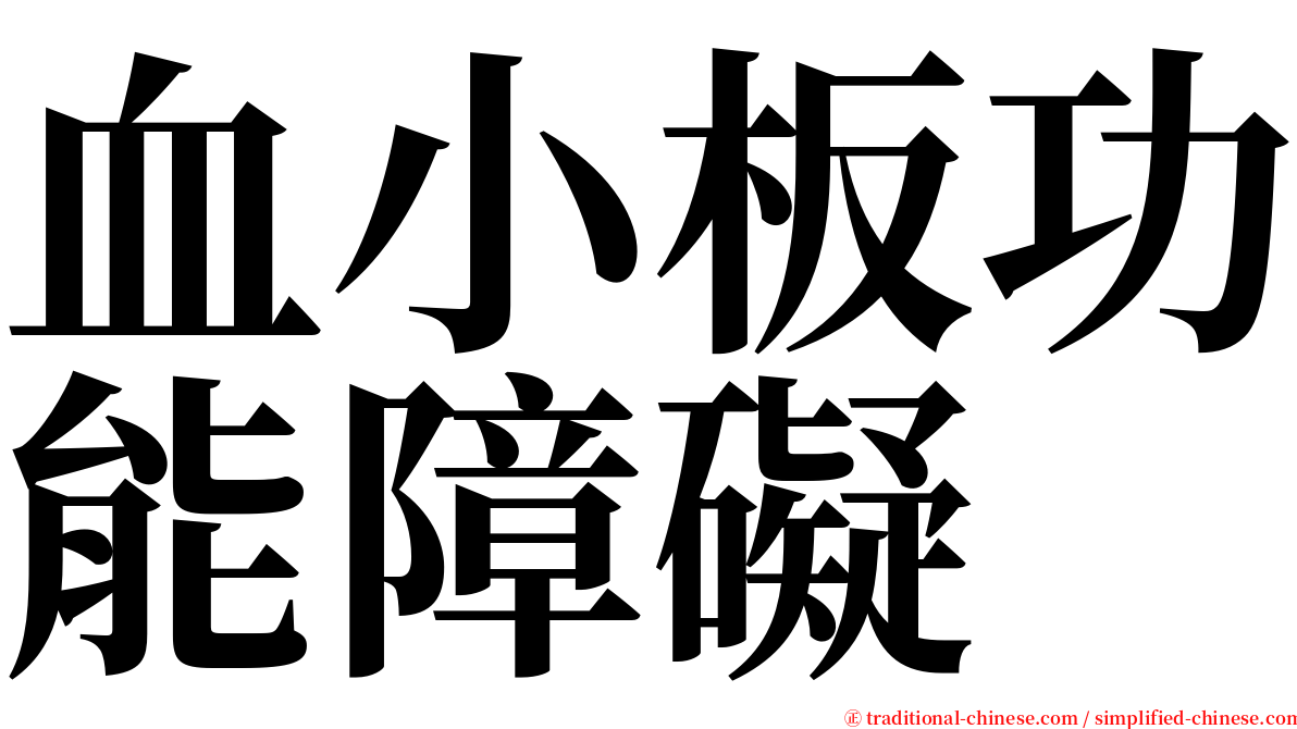 血小板功能障礙 serif font