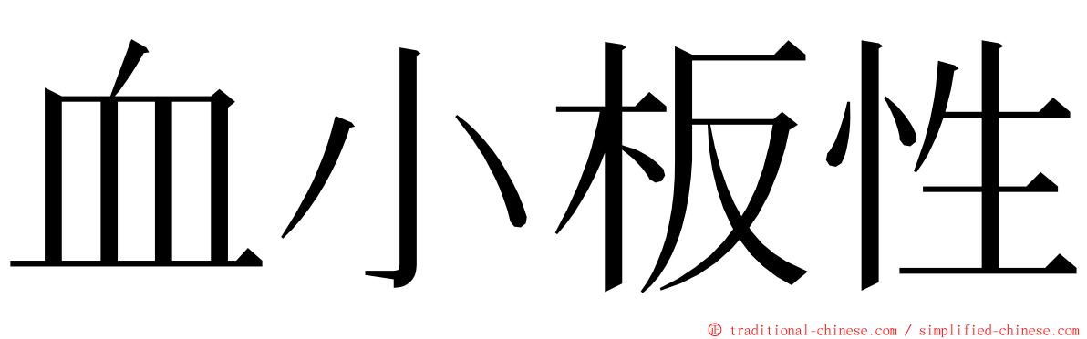 血小板性 ming font