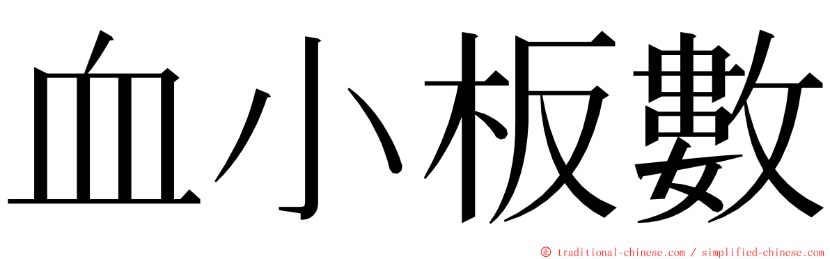 血小板數 ming font