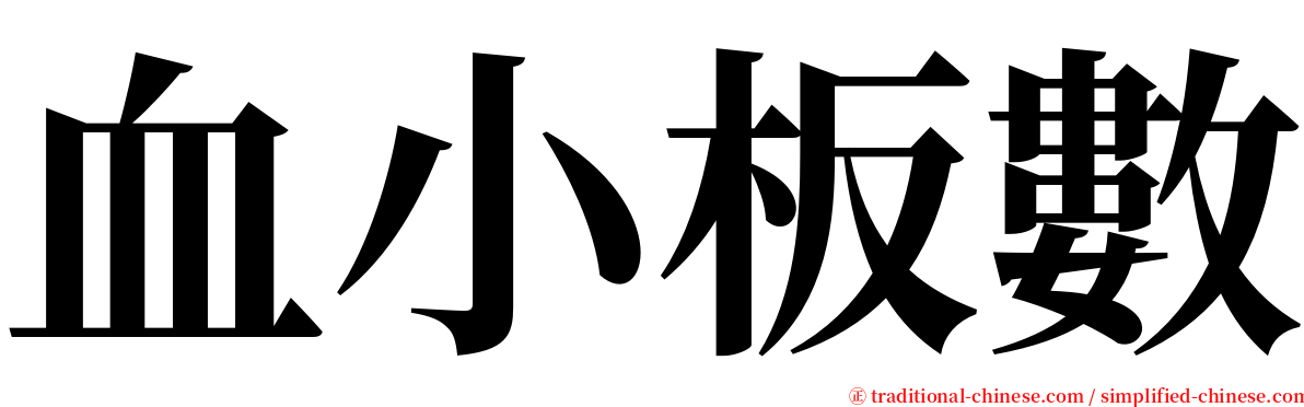 血小板數 serif font