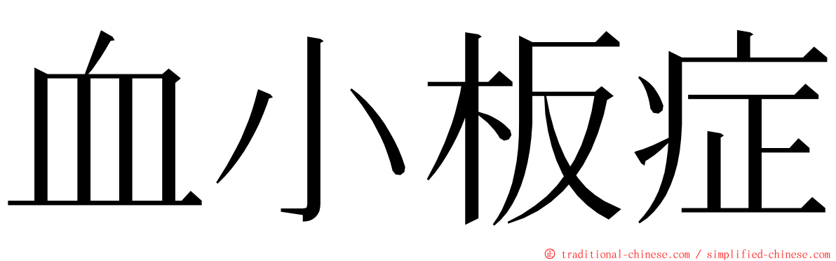 血小板症 ming font