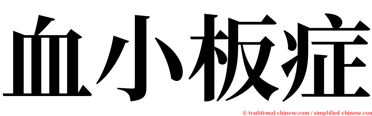 血小板症 serif font