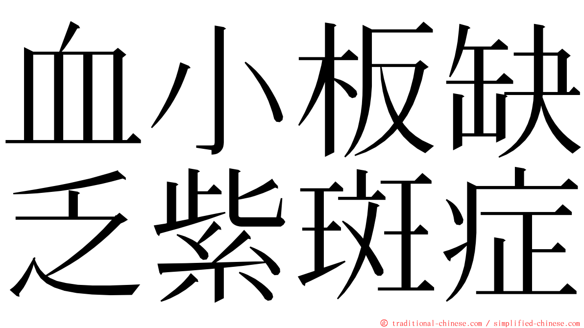 血小板缺乏紫斑症 ming font