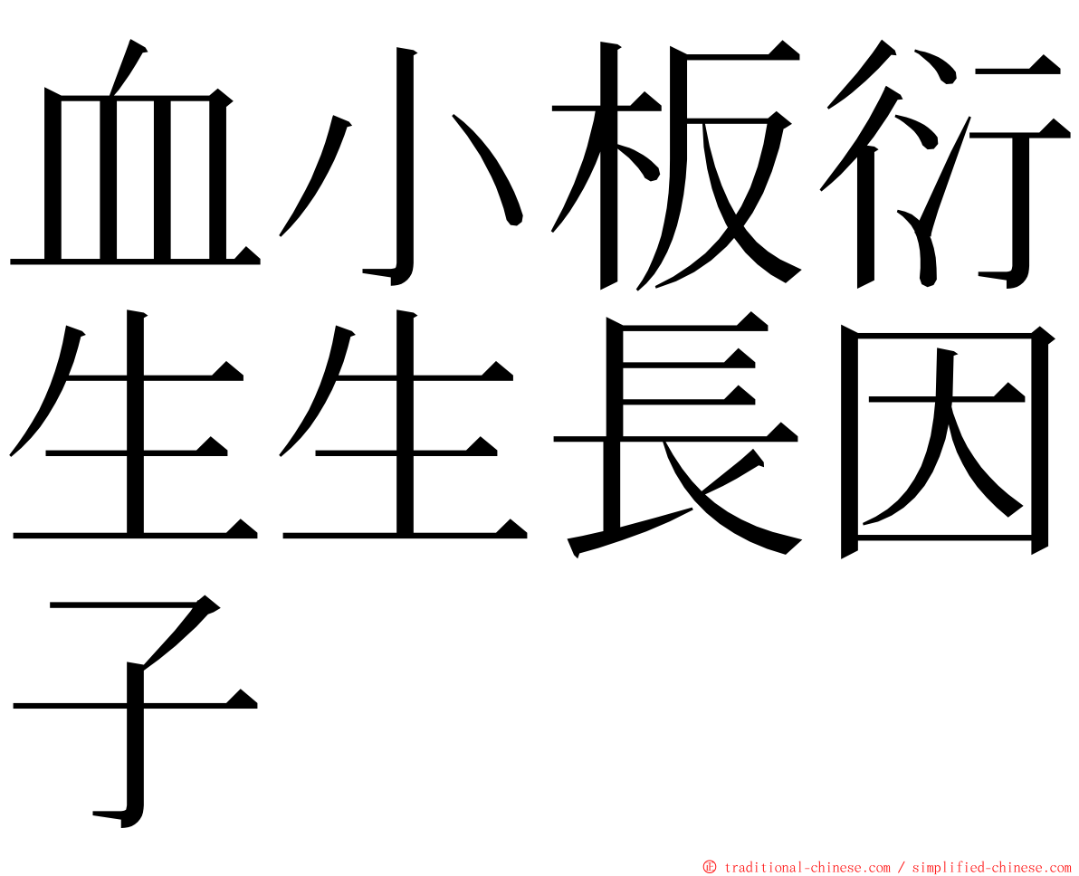 血小板衍生生長因子 ming font